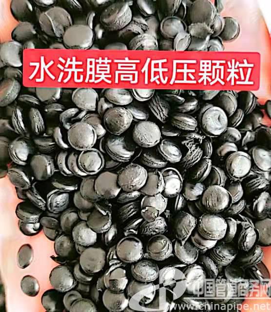 水洗膜高低壓顆粒