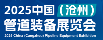 2025中國（滄州）管道裝備展覽會